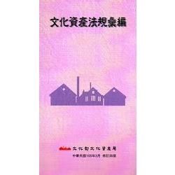 文化資產法規彙編（105年3月修訂四版）