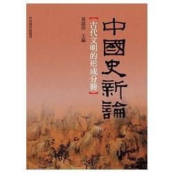 中國史新論：古代文明的形成分冊