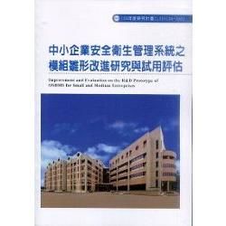 中小企業安全衛生管理系統之模組雛形改進研究與試用評估ILOSH104：S502