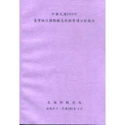 中華民國103年台灣地區國際觀光旅館營運分析報告【金石堂、博客來熱銷】