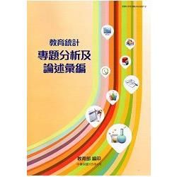 教育統計專題分析及論述彙編(102~104學年度)【金石堂、博客來熱銷】