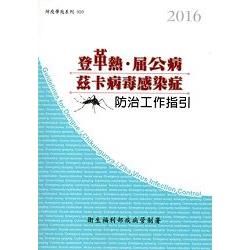 2016登革熱／屈公病／茲卡病毒感染症防治工作指引