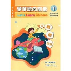 學華語向前走（菲律賓版）第一冊課本（附光碟）