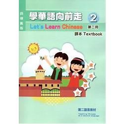 學華語向前走（菲律賓版）第二冊課本（附光碟）