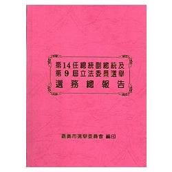 第14任總統副總統及第9屆立法委員選舉選務總報告[精裝]