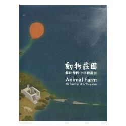 動物莊園：蘇旺伸四十年繪畫展(附光碟)