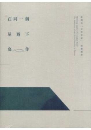 在同一個屋簷下寫作: 臺灣的文學家庭展覽圖錄 (附光碟)