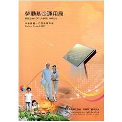 勞動基金運用局中華民國一○四年度年報【金石堂、博客來熱銷】