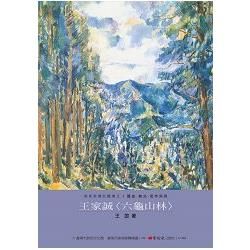 王家誠〈六龜山林〉【金石堂、博客來熱銷】