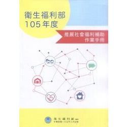 衛生福利部105年度推展社會福利補助作業手冊