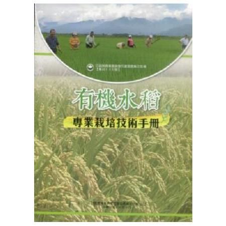 有機水稻專業栽培技術手冊