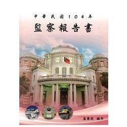 中華民國104年監察報告書【金石堂、博客來熱銷】