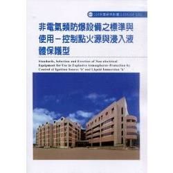 非電氣類防爆設備之標準與使用：控制點火源與浸入液體保護型ILOSH104：S301