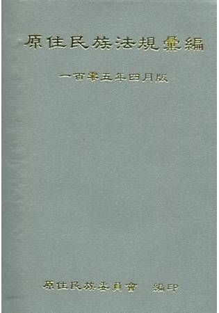 原住民族法規彙編(105年4月版)