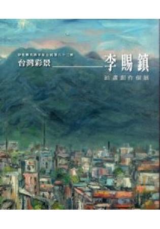 彰化縣美術家接力展第83輯台灣彩景：李賜鎮油畫創作個展