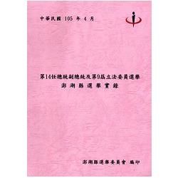 第14任總統副總統及第9屆立法委員選舉澎湖縣選舉實錄(附光碟)