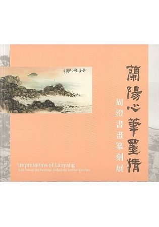 蘭陽心筆墨情―周澄書畫篆刻展