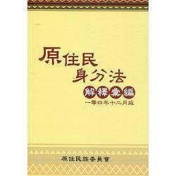 原住民身分法解釋彙編（104年12月版）