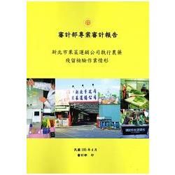 審計部專案審計報告：新北市果菜運銷公司執行農藥殘留檢驗作業情形