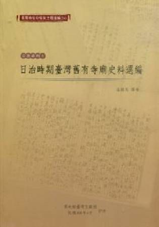 臺灣總督府檔案主題選編(24)宗教系列5-日治時期臺灣舊有寺廟史料選編