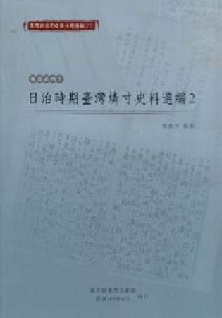 臺灣總督府檔案主題選編(27)專賣系列5-日治時期臺灣燐寸史料選編2