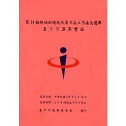 第14任總統副總統及第9屆立法委員選舉臺中市選舉實錄（附光碟）【金石堂、博客來熱銷】