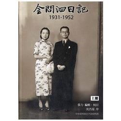 金問泗日記上冊（1931-1952）