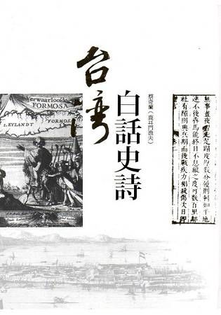 台灣白話史詩(精裝附2CD)