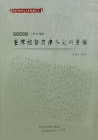 臺灣總督府檔案主題選編(26)律令系列5-臺灣總督府律令史料選編(明治38年)