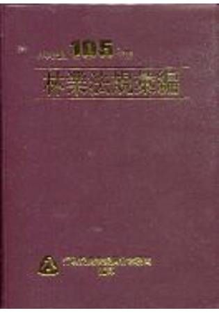 林業法規彙編：中華民國105年版