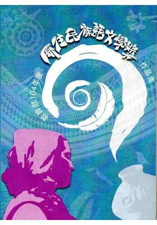 教育部104年度原住民族語文學獎作品(附DVD)