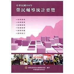 中華民國104年榮民輔導統計要覽【金石堂、博客來熱銷】