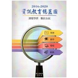 2016-2020資訊教育總藍圖【金石堂、博客來熱銷】