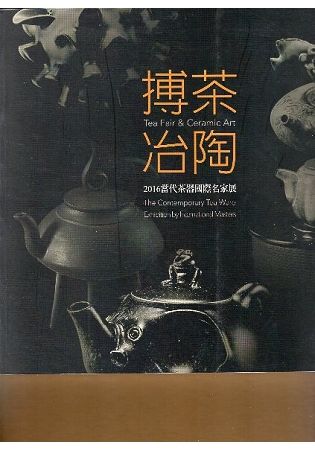 搏茶冶陶：當代茶器國際名家作品展【金石堂、博客來熱銷】