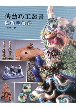 傳藝巧工叢書：陶瓷工藝卷