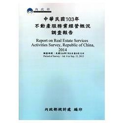 中華民國103年不動產服務業經營概況調查報告【金石堂、博客來熱銷】