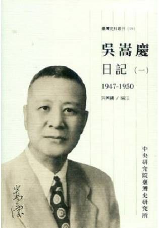 吳嵩慶日記（一）1947-1950 （臺灣史料叢刊19)