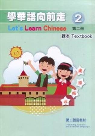 學華語向前走第二冊（初版二刷）【金石堂、博客來熱銷】