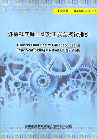 外牆框式施工架施工安全技術指引 105－T149【金石堂、博客來熱銷】