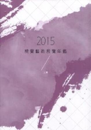 2015視覺藝術展覽年鑑（上冊）