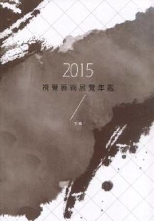 2015視覺藝術展覽年鑑(下冊)