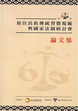 第六屆原住民族傳統習慣規範與國家法制研討會論文集