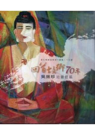 彰化縣美術家接力展第八十五輯-回首故鄉70年-吳綿珍油畫個展