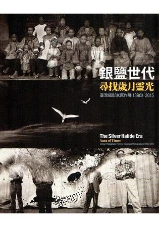 銀鹽世代：尋找歲月靈光 臺灣攝影家原作展1890s～2015