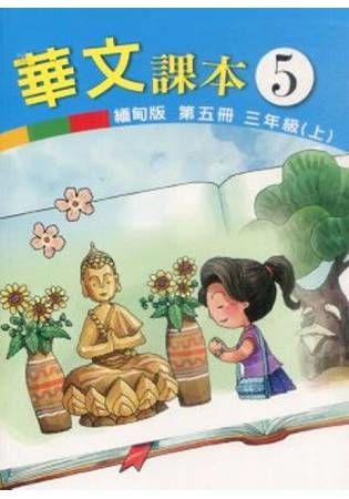 華文課本 第五冊: 三年級 上 (緬甸版)