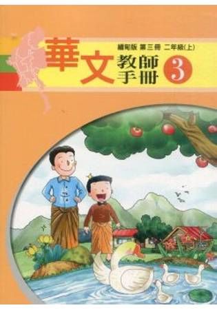 華文（緬甸版）教師手冊第三冊【金石堂、博客來熱銷】