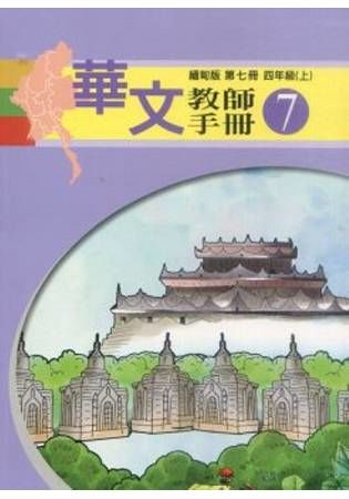 華文（緬甸版）教師手冊第七冊【金石堂、博客來熱銷】