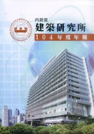 內政部建築研究所104年度年報