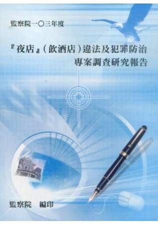 『夜店』（飲酒店）違法及犯罪防治專案調查研究報告（監察院103年度）