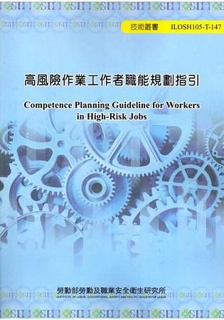高風險作業工作者職能規劃指引 105-T147